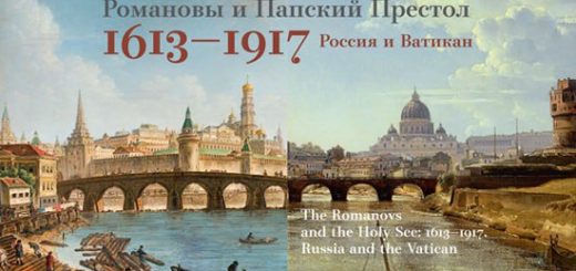 Выставка «Романовы и Папский престол 1613–1917. Россия и Ватикан»