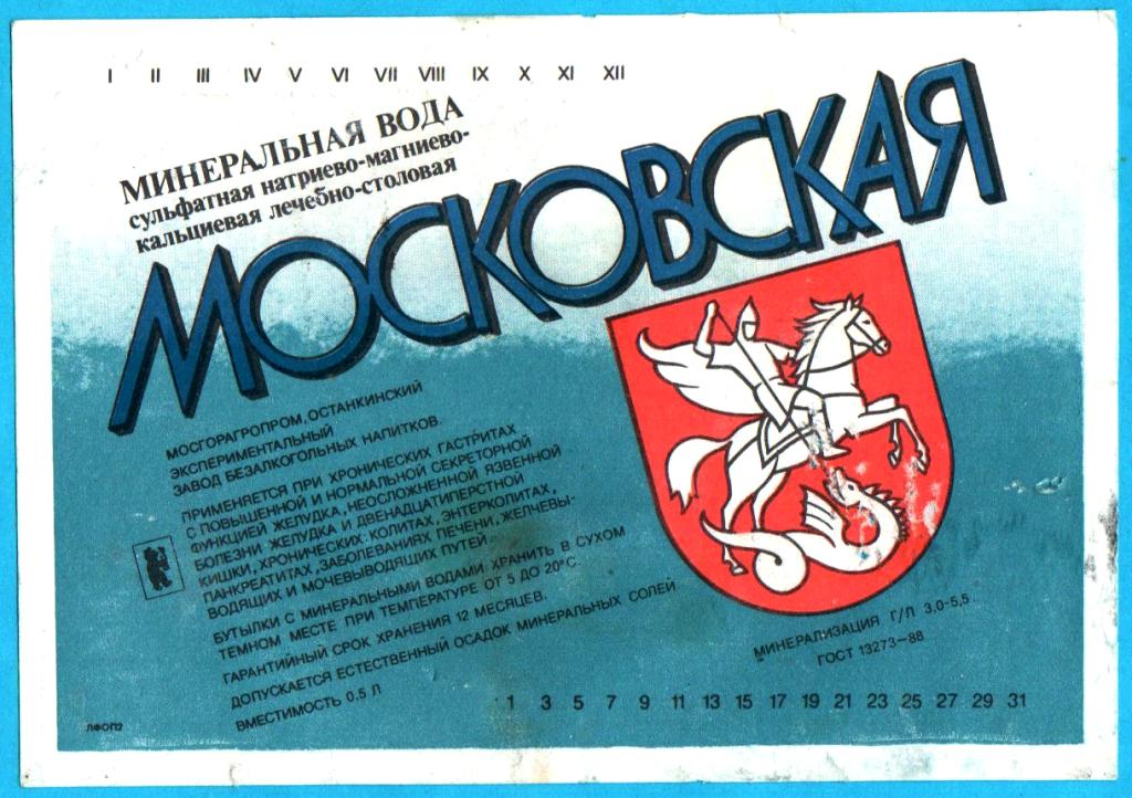 Московская вода. Московская минеральная вода СССР. Минеральная вода Московская Останкинский завод. Этикетка минеральная вода Московская. Московская минеральная вода купить.