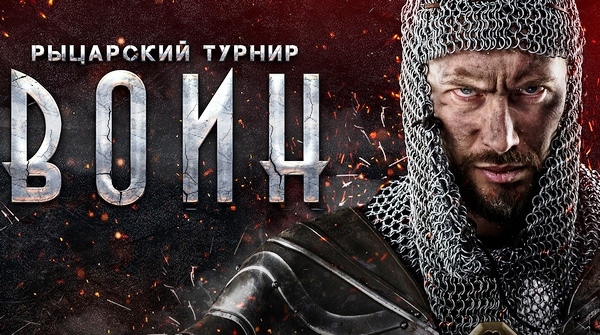 Фестиваль Средневековья «Воин-2019»